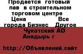 Продается  готовый  пав. в строительном торговом центре. › Цена ­ 7 000 000 - Все города Бизнес » Другое   . Чукотский АО,Анадырь г.